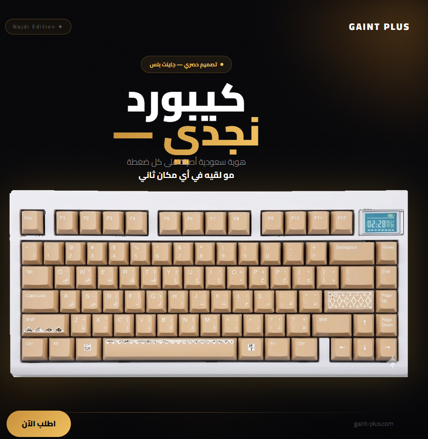 كيبورد الإصدار النجدي المتكامل (Najdi Edition Keyboard)